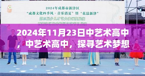 探尋藝術夢想的樂園，中藝術高中紀實——2024年11月23日紀實